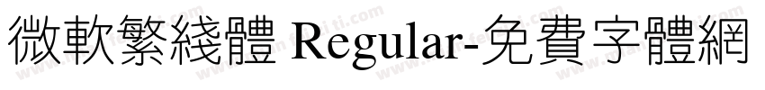 微软繁线体 Regular字体转换
